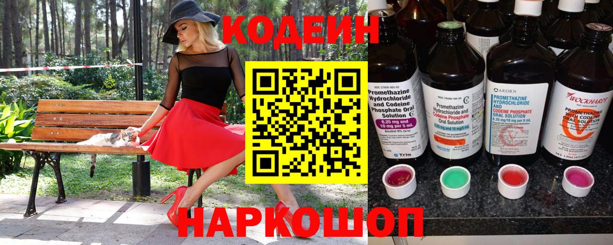 Кодеин Purple Drank Богородск